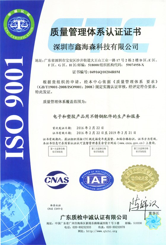 鑫海森质量管理体系认证证书中文
