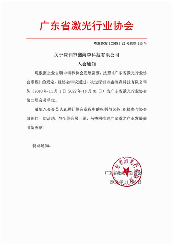 鑫海森加入广东省激光行业协会