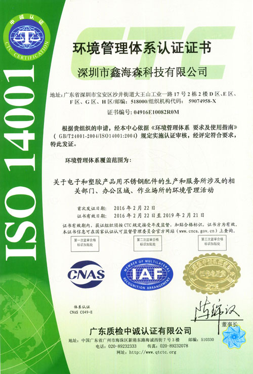 鑫海森科技ISO14001环境管理体系认证（中）